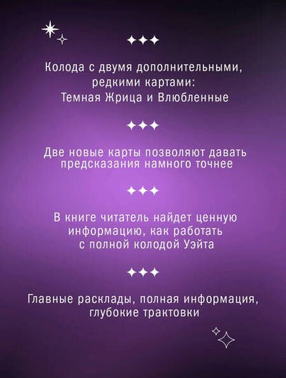 Фотография книги "Уэйт, Вайс: Таро Уэйта. Тайная колода Мастера. 78 карт + 2 новые карты Старших Арканов"