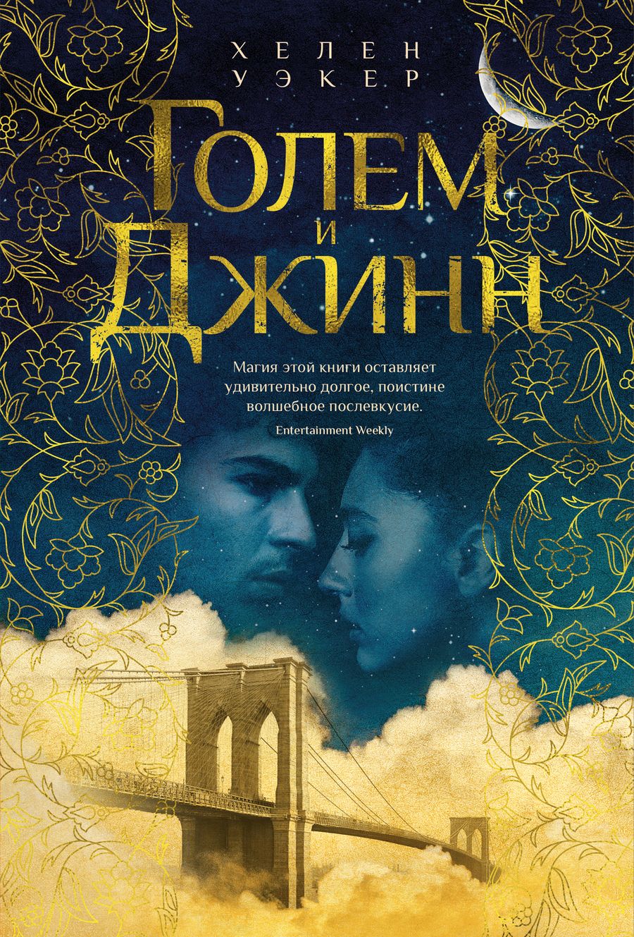 Обложка книги "Уэкер: Голем и Джинн"