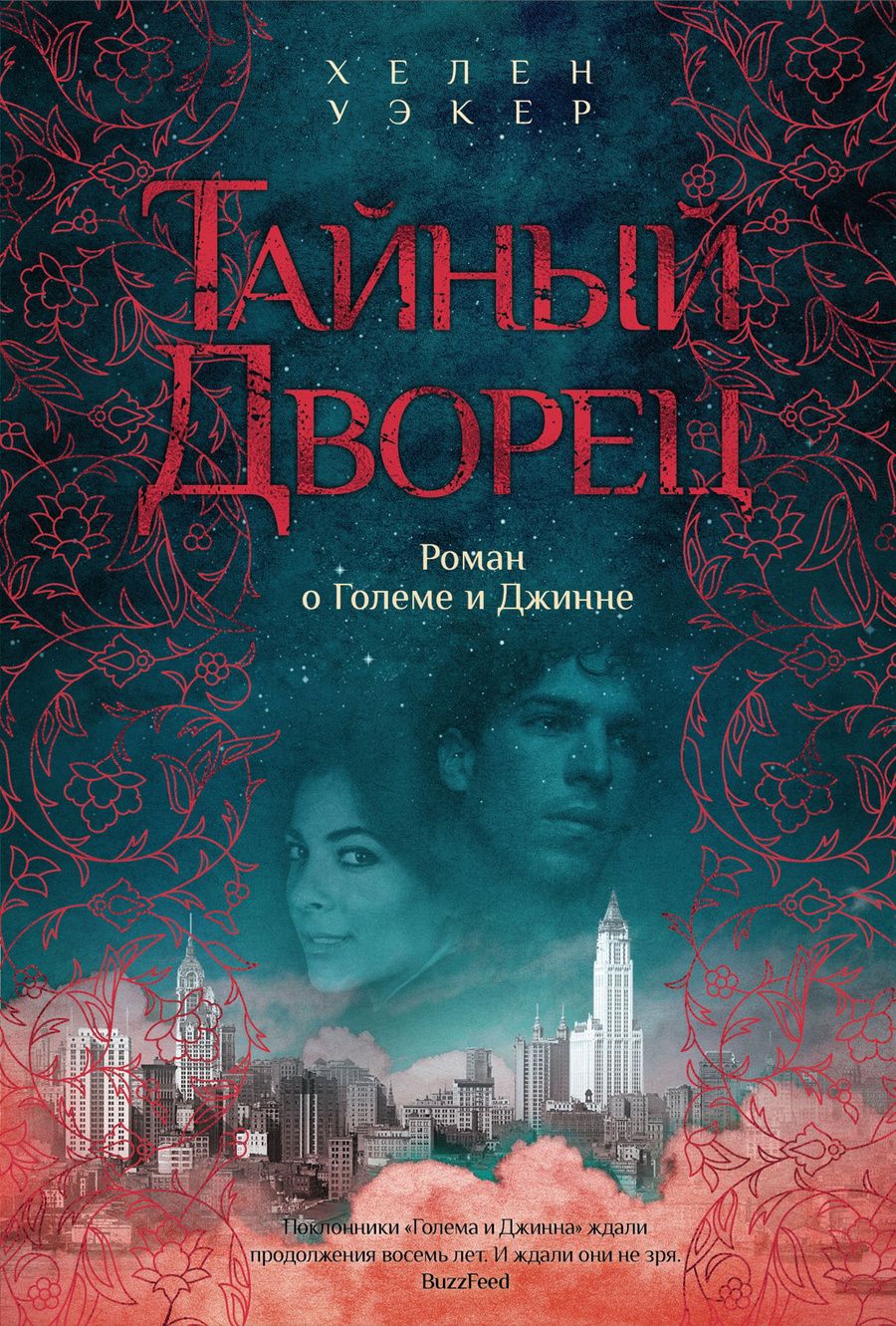 Обложка книги "Уэкер: Тайный дворец. Роман о големе и джинне"