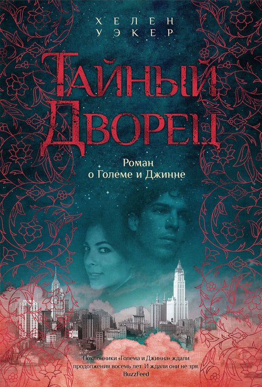 Обложка книги "Уэкер: Тайный дворец. Роман о големе и джинне"