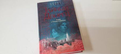 Фотография книги "Уэкер: Тайный дворец. Роман о големе и джинне"