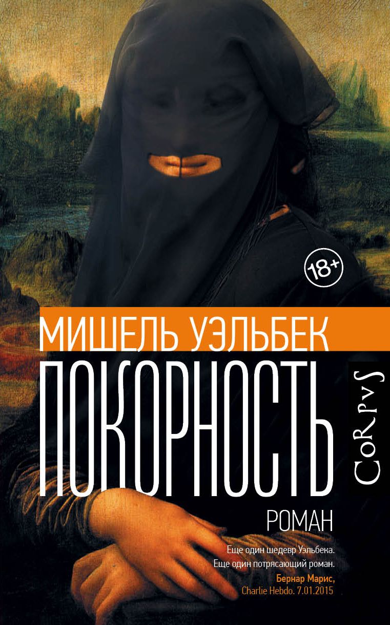 Обложка книги "Уэльбек: Покорность"