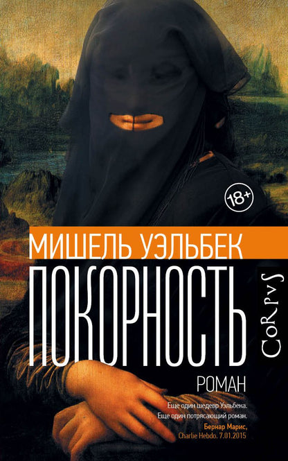 Обложка книги "Уэльбек: Покорность"