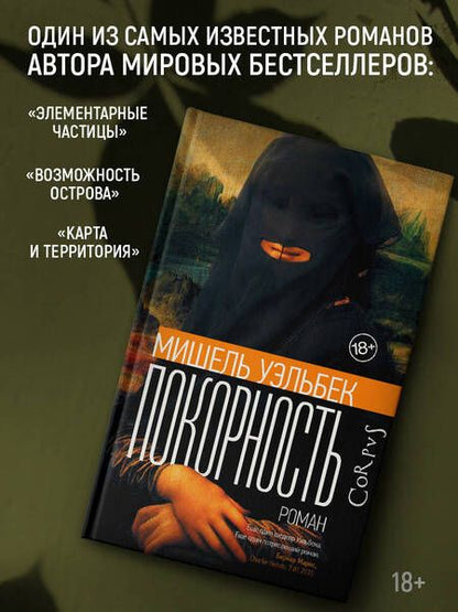Фотография книги "Уэльбек: Покорность"