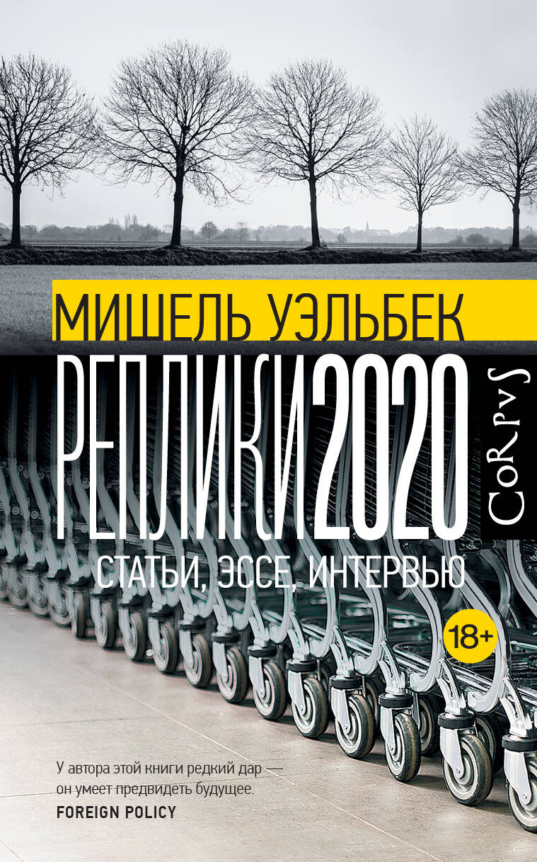 Обложка книги "Уэльбек: Реплики 2020"