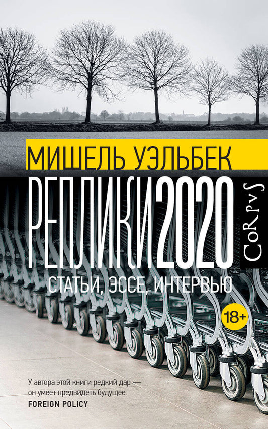 Обложка книги "Уэльбек: Реплики 2020"