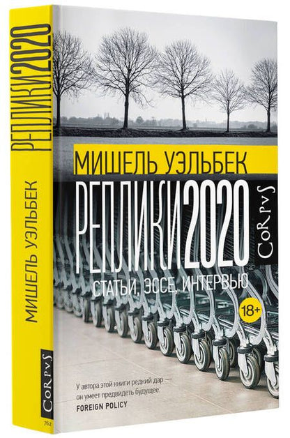 Фотография книги "Уэльбек: Реплики 2020"