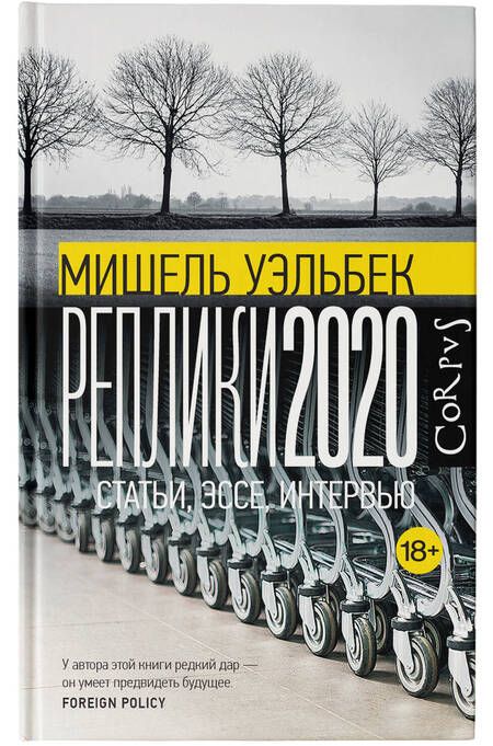 Фотография книги "Уэльбек: Реплики 2020"