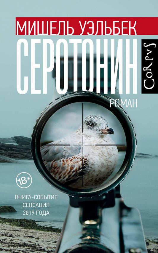 Обложка книги "Уэльбек: Серотонин"