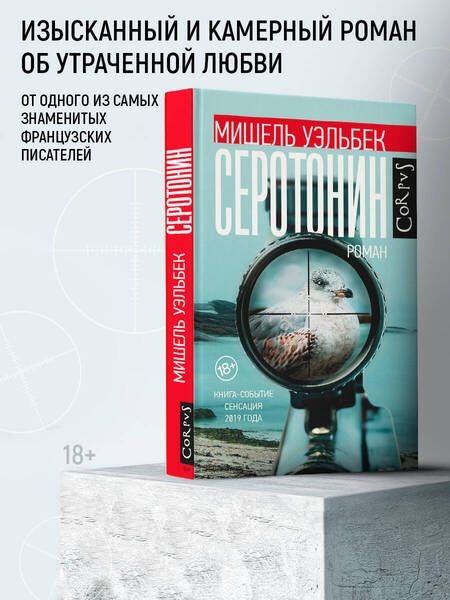 Фотография книги "Уэльбек: Серотонин"