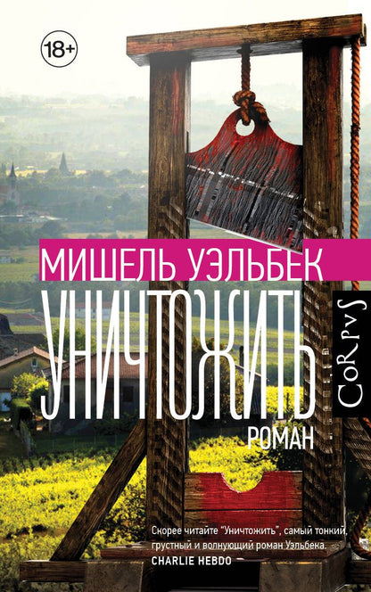 Обложка книги "Уэльбек: Уничтожить"