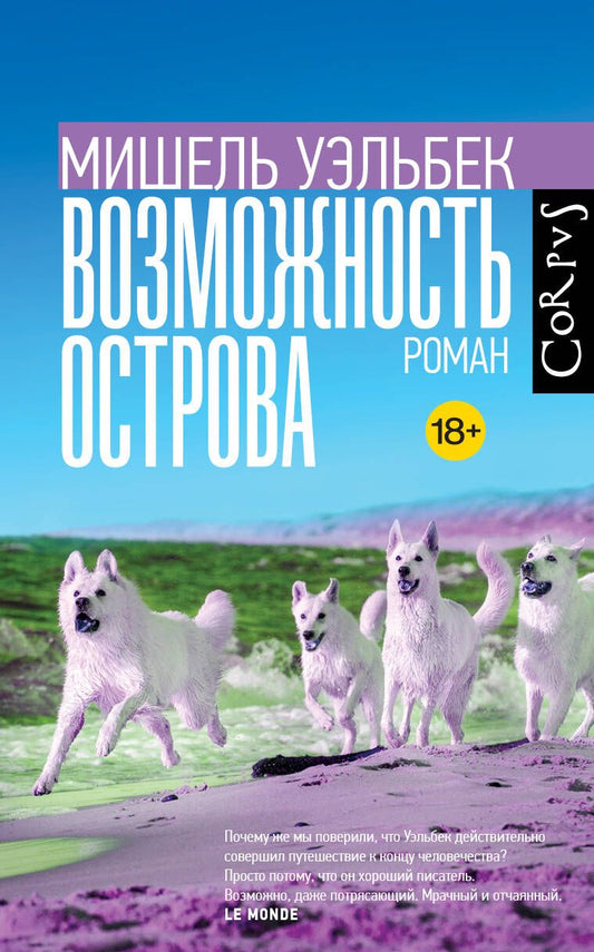 Обложка книги "Уэльбек: Возможность острова"