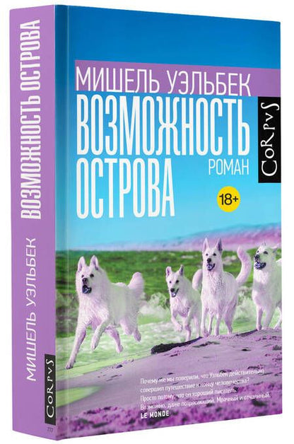 Фотография книги "Уэльбек: Возможность острова"