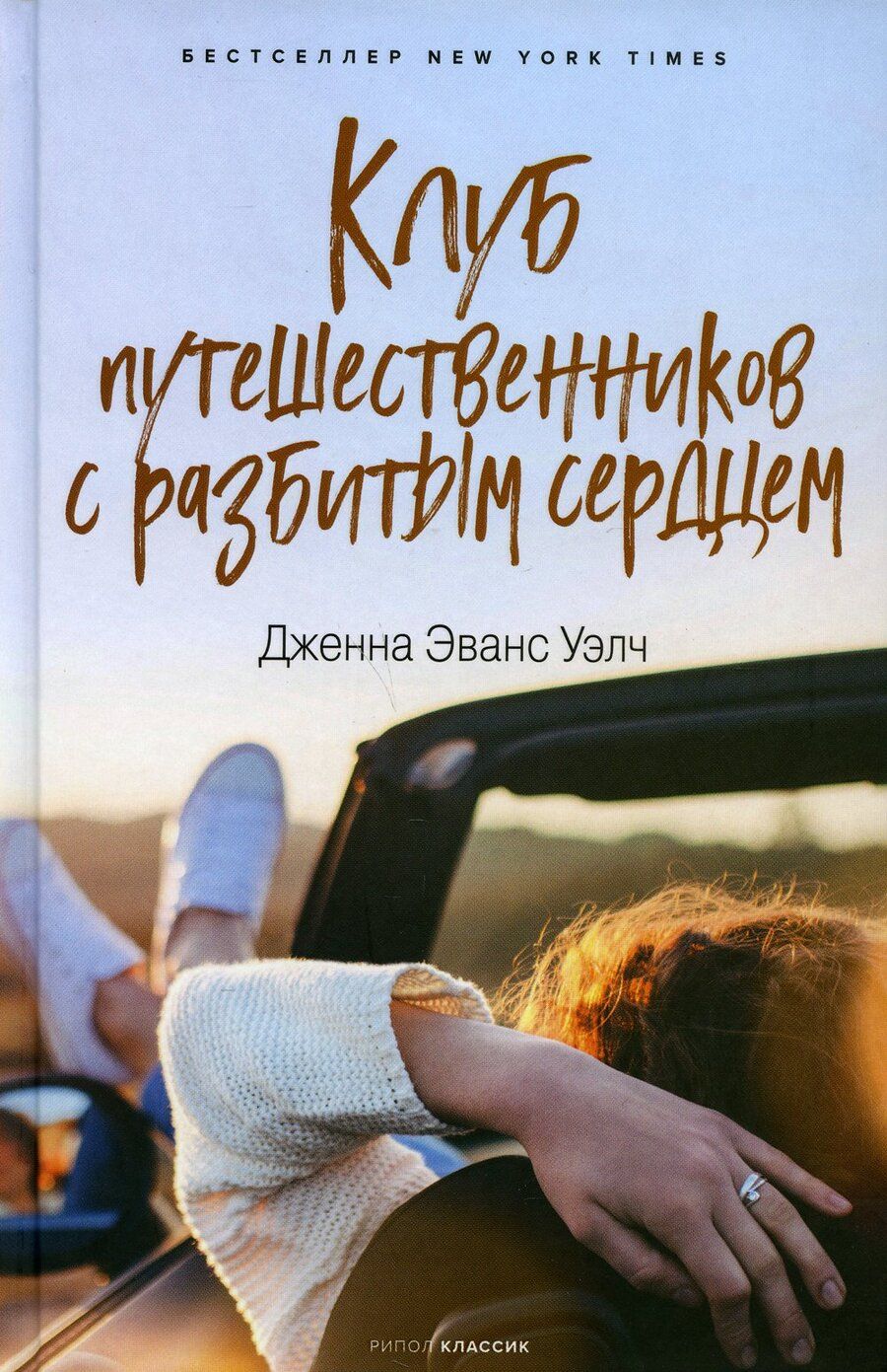Обложка книги "Уэлч: Клуб путешественников с разбитым сердцем"