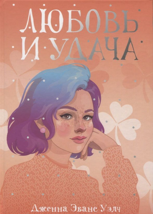 Обложка книги "Уэлч: Любовь и удача"