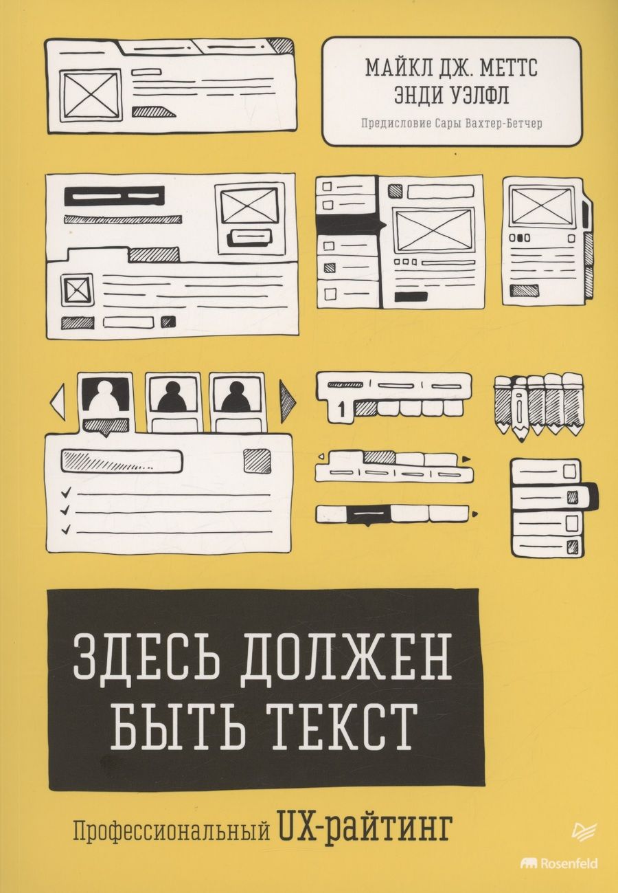 Обложка книги "Уэлфл, Меттс: Здесь должен быть текст. Профессиональный UX-райтинг"
