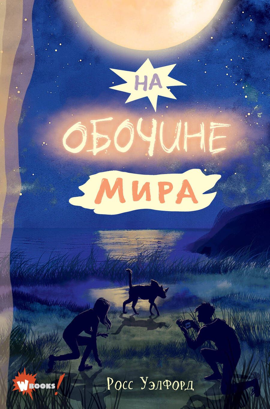 Обложка книги "Уэлфорд: На обочине мира"