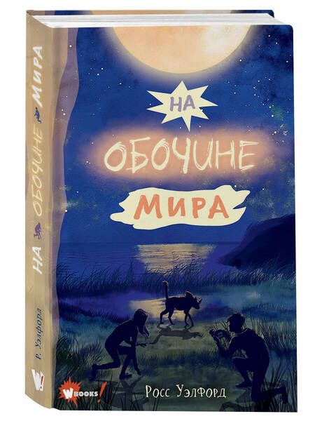 Фотография книги "Уэлфорд: На обочине мира"