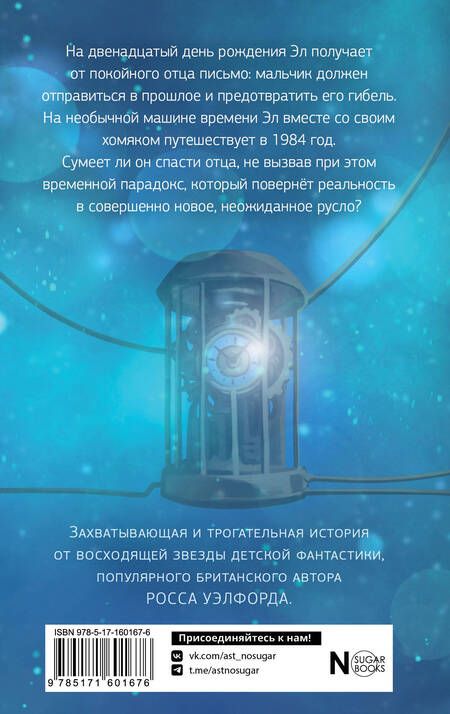 Фотография книги "Уэлфорд: Путешествие во времени с хомяком"