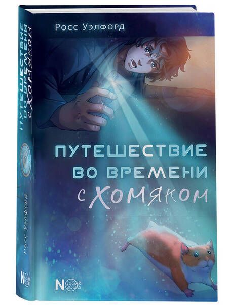 Фотография книги "Уэлфорд: Путешествие во времени с хомяком"