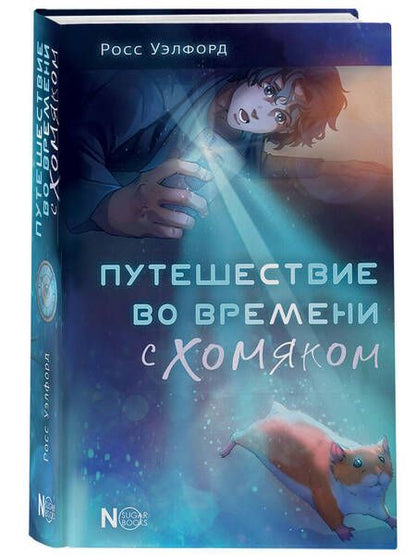 Фотография книги "Уэлфорд: Путешествие во времени с хомяком"