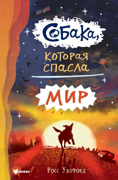 Обложка книги "Уэлфорд: Собака, которая спасла мир"