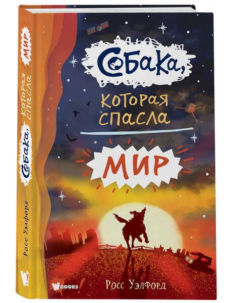 Фотография книги "Уэлфорд: Собака, которая спасла мир"