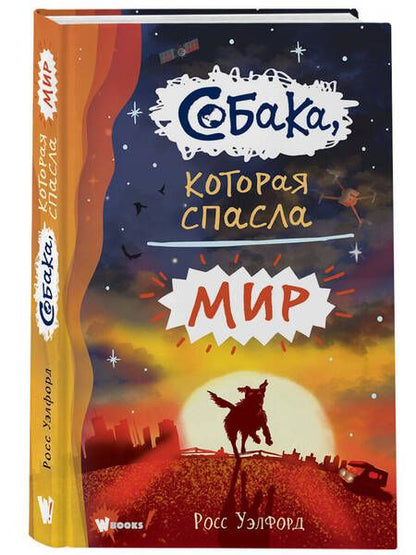 Фотография книги "Уэлфорд: Собака, которая спасла мир"