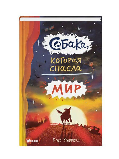 Фотография книги "Уэлфорд: Собака, которая спасла мир"