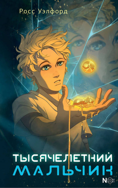 Обложка книги "Уэлфорд: Тысячелетний мальчик"