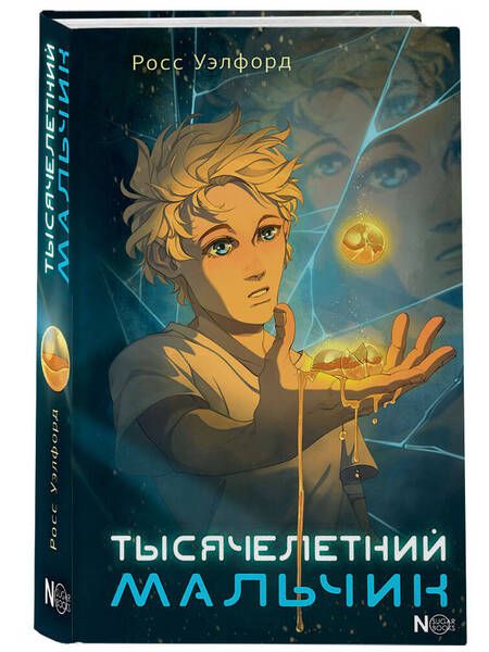 Фотография книги "Уэлфорд: Тысячелетний мальчик"