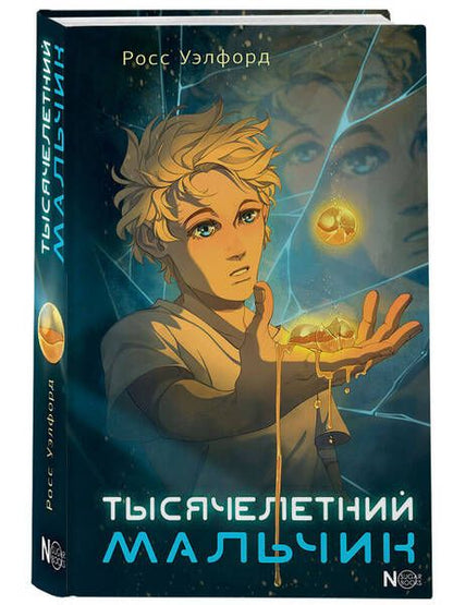 Фотография книги "Уэлфорд: Тысячелетний мальчик"