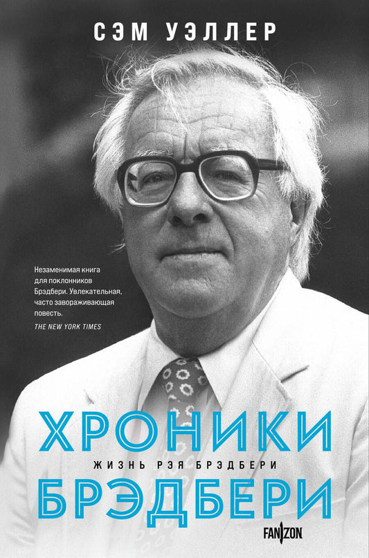 Обложка книги "Уэллер: Хроники Брэдбери"