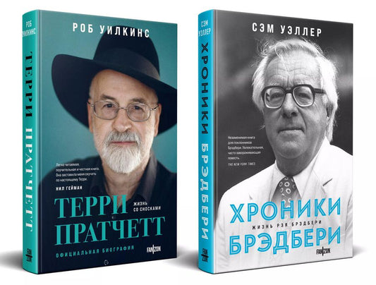 Обложка книги "Уэллер, Уилкинс: Комплект. О великих фантастах: Терри Пратчетт Жизнь со сносками, Хроники Брэдбери"