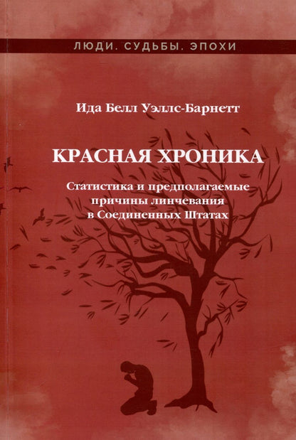 Обложка книги "Уэллс-Барнетт: Красная Хроника. Статистика и предполагаемые причины линчевания в Соединенных Штатах"