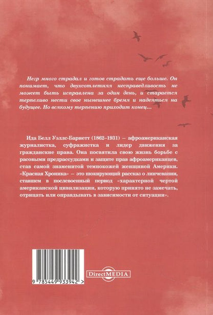 Фотография книги "Уэллс-Барнетт: Красная Хроника. Статистика и предполагаемые причины линчевания в Соединенных Штатах"