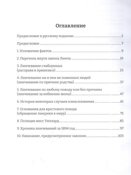 Фотография книги "Уэллс-Барнетт: Красная Хроника. Статистика и предполагаемые причины линчевания в Соединенных Штатах"