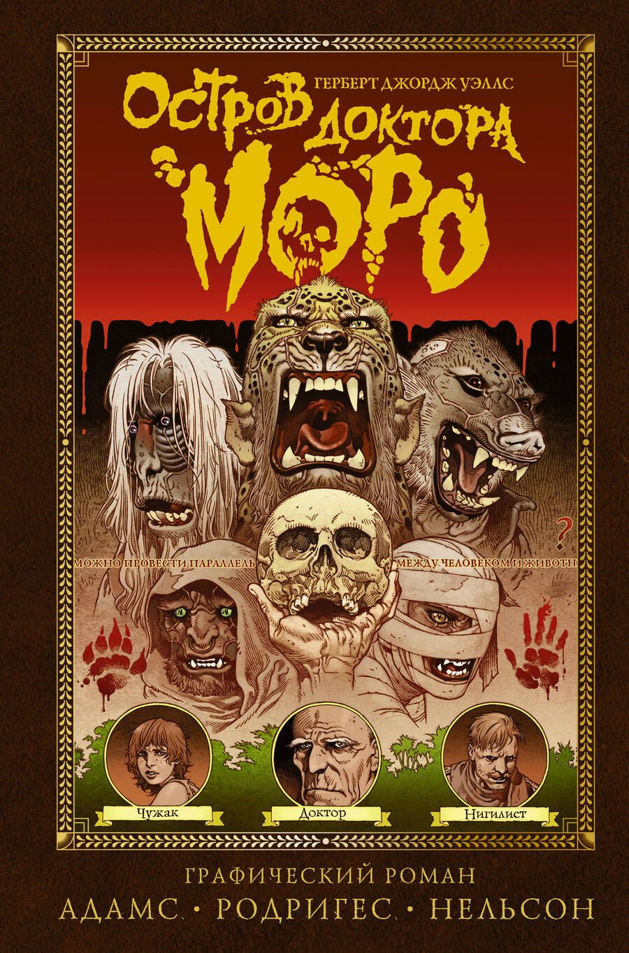 Обложка книги "Уэллс, Адамс, Родригес: Остров доктора Моро. Графический роман"