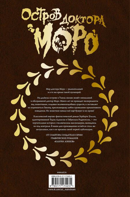 Фотография книги "Уэллс, Адамс, Родригес: Остров доктора Моро. Графический роман"