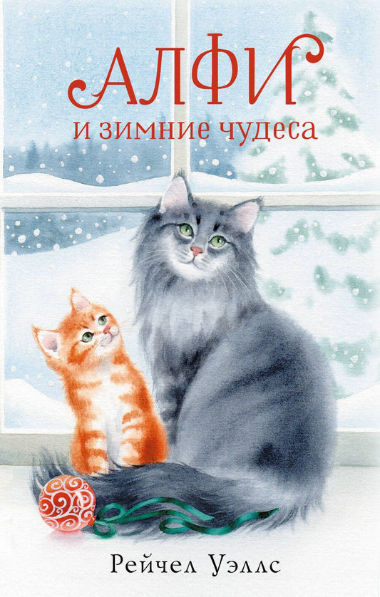 Обложка книги "Уэллс: Алфи и зимние чудеса"
