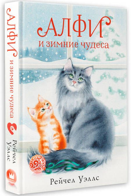 Фотография книги "Уэллс: Алфи и зимние чудеса"
