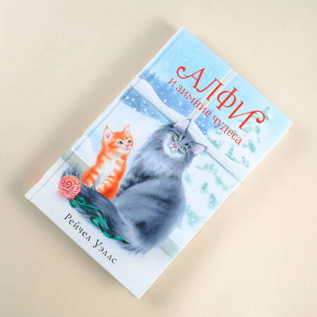 Фотография книги "Уэллс: Алфи и зимние чудеса"