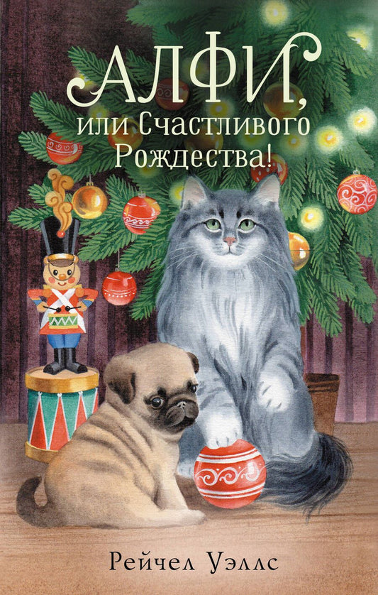 Обложка книги "Уэллс: Алфи, или Счастливого Рождества!"
