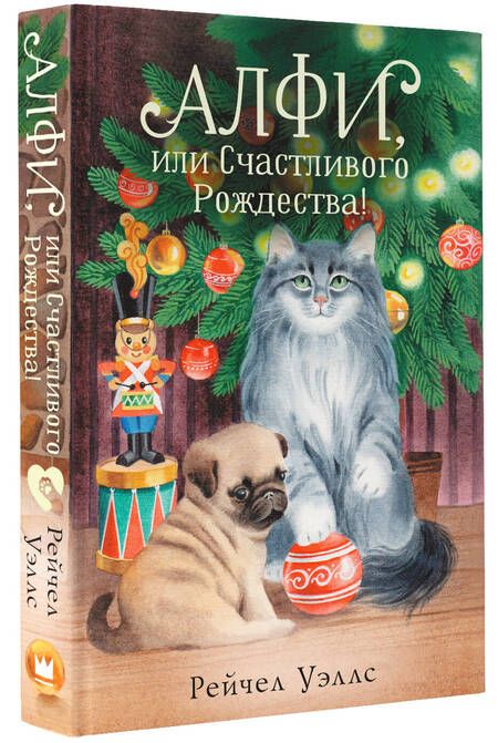 Фотография книги "Уэллс: Алфи, или Счастливого Рождества!"