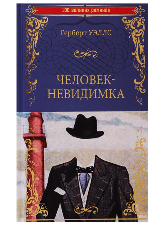 Обложка книги "Уэллс: Человек-невидимка. Чудесное посещение"