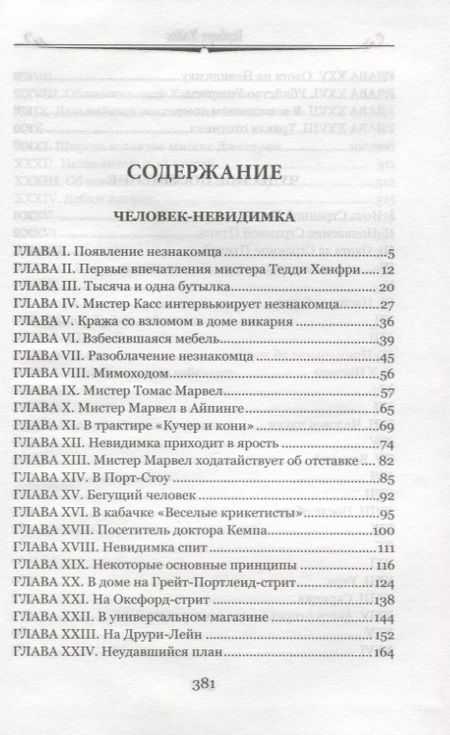 Фотография книги "Уэллс: Человек-невидимка. Чудесное посещение"
