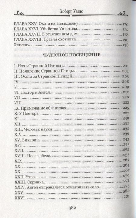 Фотография книги "Уэллс: Человек-невидимка. Чудесное посещение"