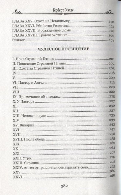 Фотография книги "Уэллс: Человек-невидимка. Чудесное посещение"