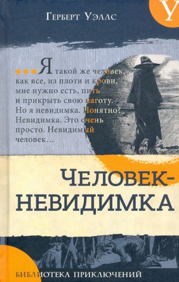 Обложка книги "Уэллс: Человек-невидимка. Новейший ускоритель"