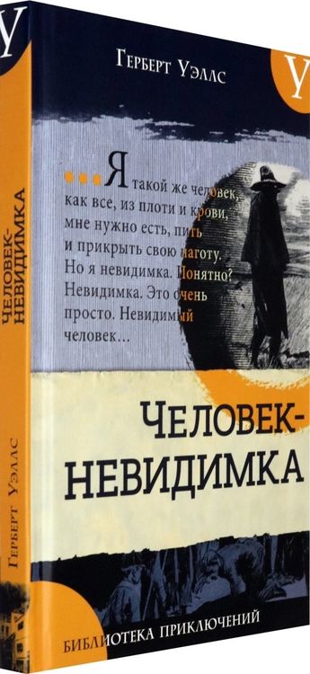 Фотография книги "Уэллс: Человек-невидимка. Новейший ускоритель"